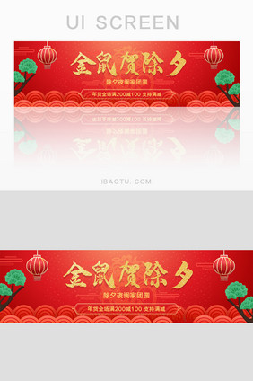 红色金鼠贺除夕促销banner