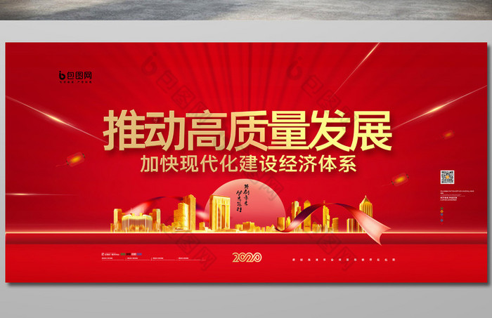 推动高质量发展经济发展体系展板图片