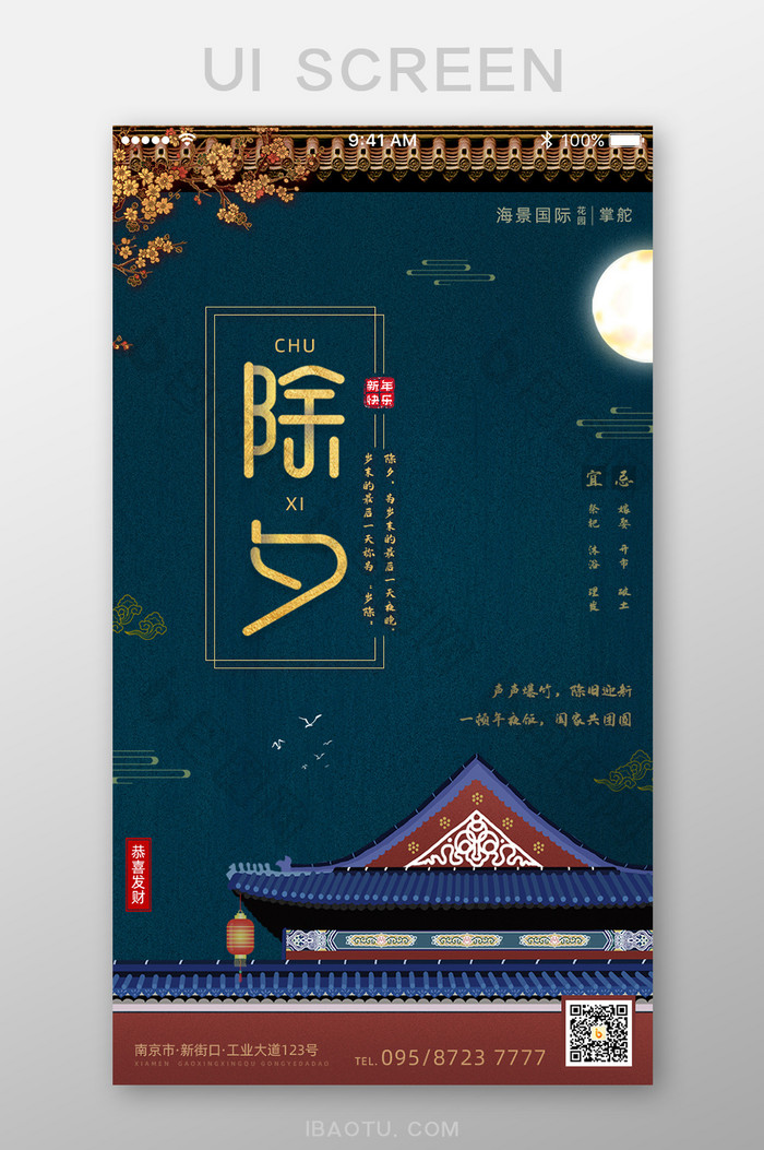 中国风国潮经典除夕夜城墙App启动页