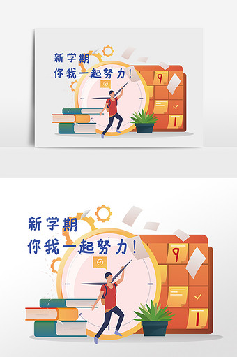 新学期我们一起努力