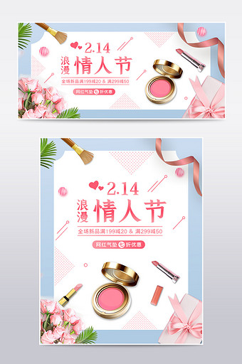 蓝色粉色清新浪漫情人节化妆美容电商海报图片