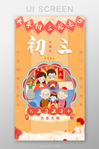 春节系列喜庆正月初三引导页图片