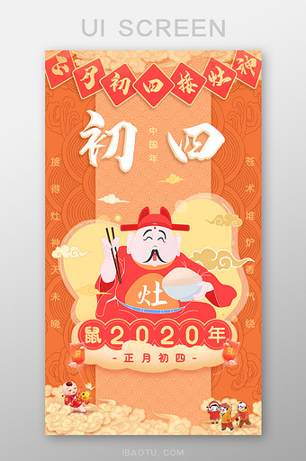 春节系列喜庆正月初四引导页图片