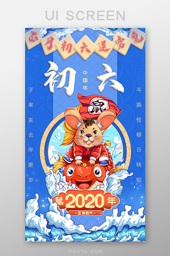 春节系列过年喜庆正月初六引导页图片