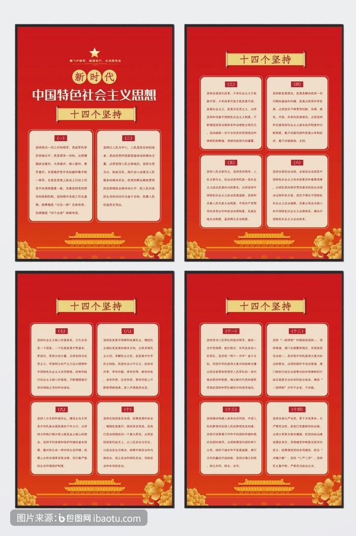 简约中国特色社会主义思想十四个坚持展板,包图网,图片,素材,模板