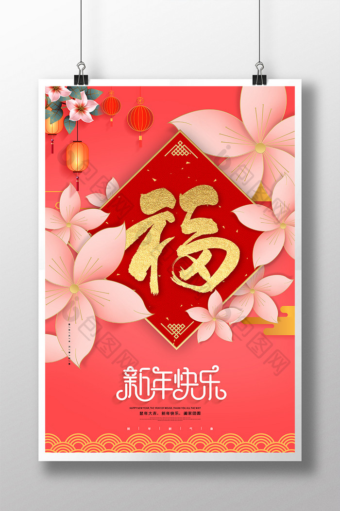 粉色唯美花朵福字新年快乐宣传海报