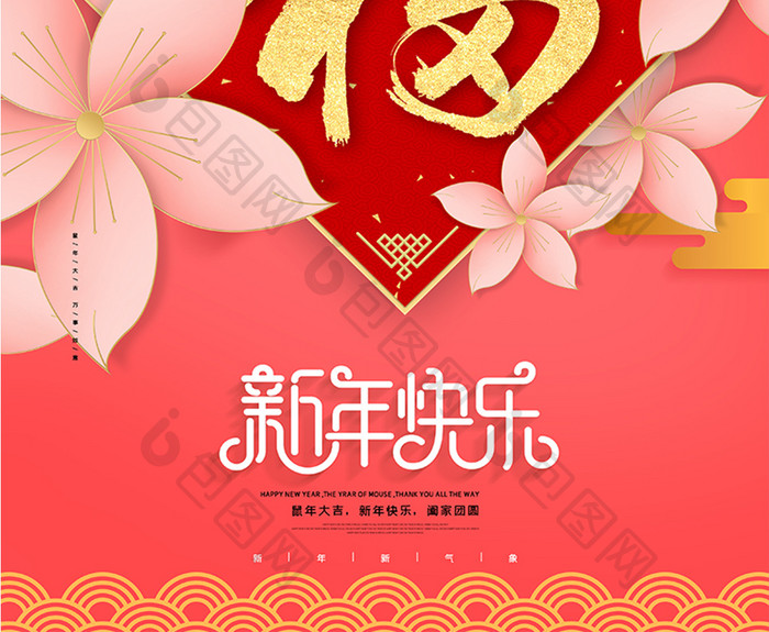 粉色唯美花朵福字新年快乐宣传海报