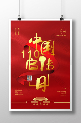 简约中国110宣传日海报图片