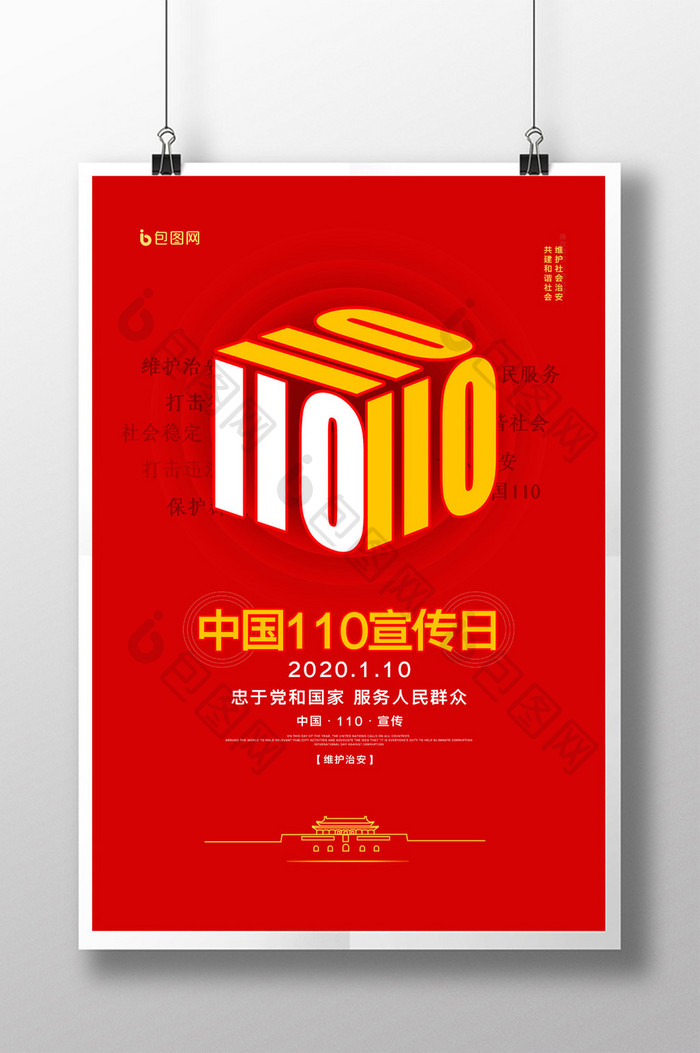 简约中国110宣传日公安宣传海报