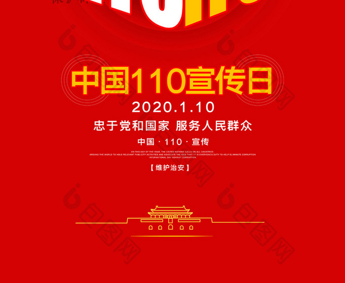 简约中国110宣传日公安宣传海报