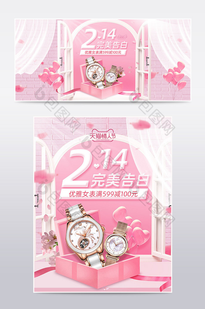 214情人节粉色清新风手表活动海报模板