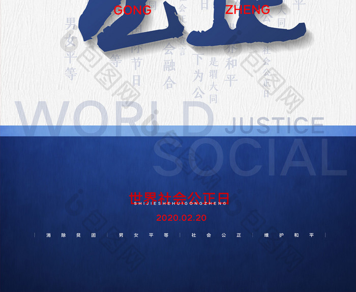 世界社会公正日节日宣传海报