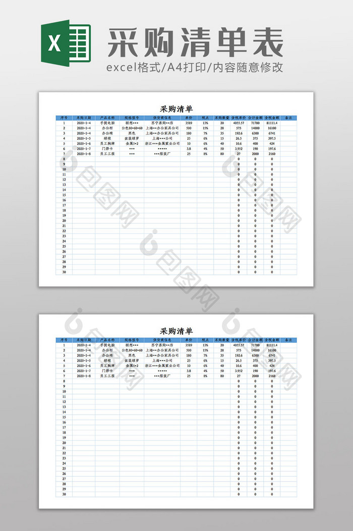 采购清单表Excel模板