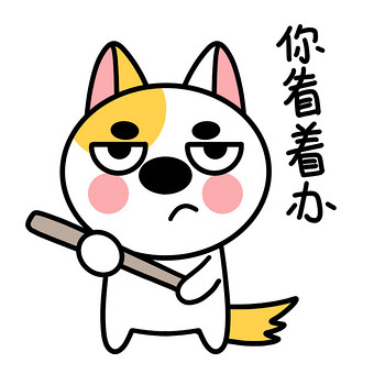 小狗动态gif表情包9你看着办图片下载