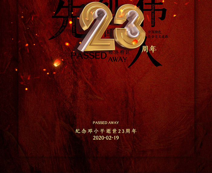 红色简约大气邓小平逝世23周年海报
