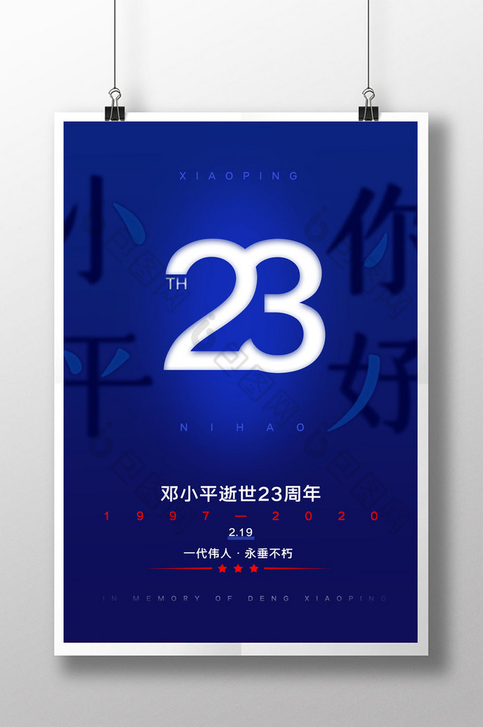 简约邓小平逝世23周年海报