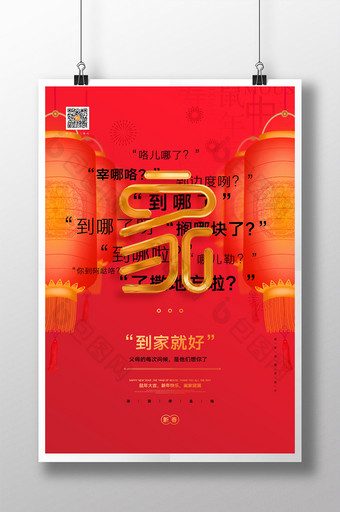 红色走心文案回家新春宣传海报图片