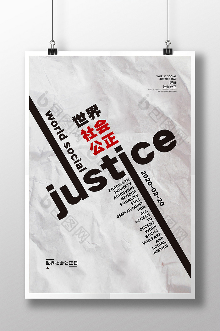 创意简约世界社会公正日海报