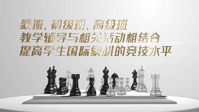 黑白国际象棋公司培训宣传介绍AE模板