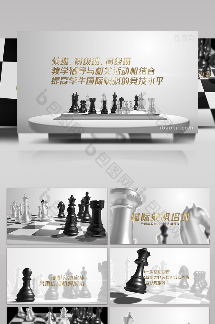 黑白国际象棋公司培训宣传介绍AE模板