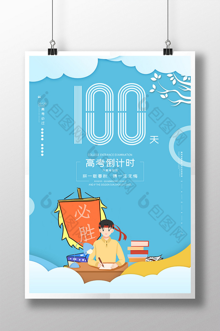 励志高考倒计时100天决战高考图片图片