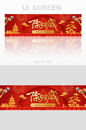 红色喜庆除夕守岁banner