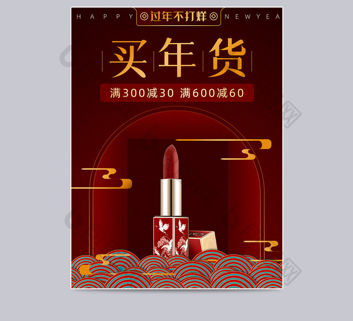春节不打烊红色中国风化妆品主图模板