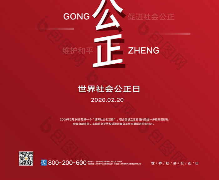 简约创意世界社会公正日海报