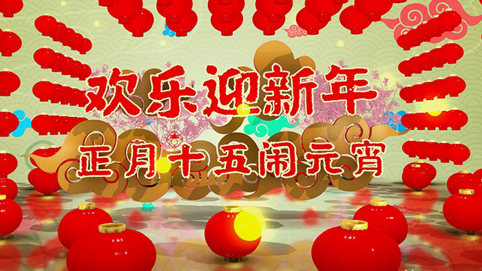 国潮中国风闹元宵欢乐活动祝福活动视频包装