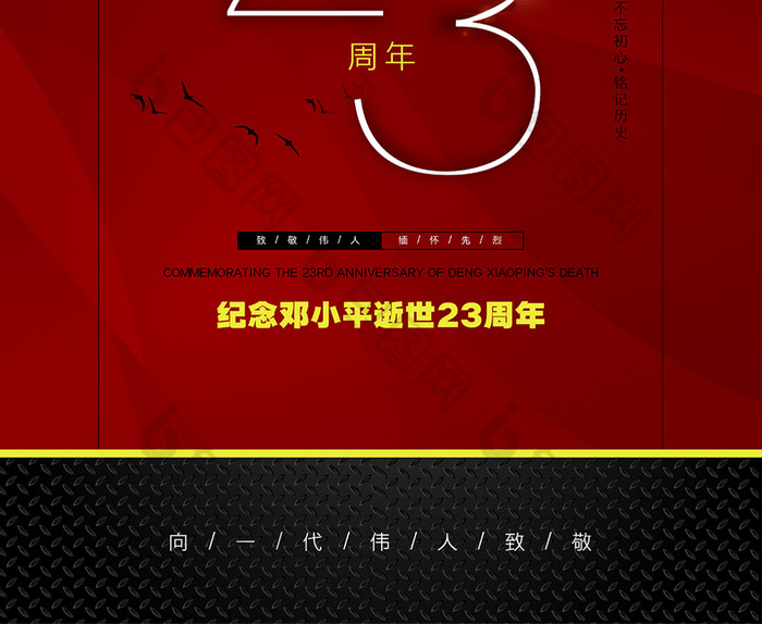 红色大气邓小平逝世23周年海报