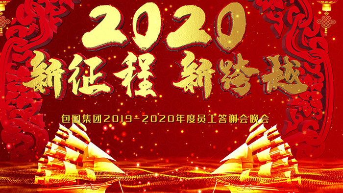2020新征程新跨越喜庆年会动态背景素材