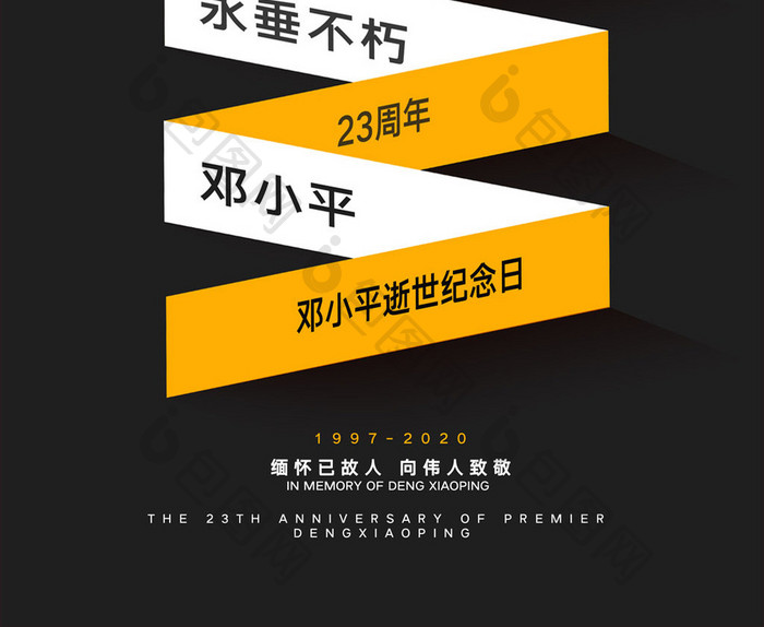 简约创意邓小平逝世23周年纪念日海报