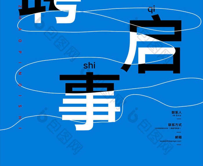 创意简约招聘启事宣传海报