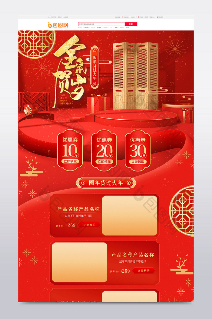 红色喜庆中国风鼠年春节不打烊首页