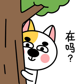 小狗动态gif表情包11在吗