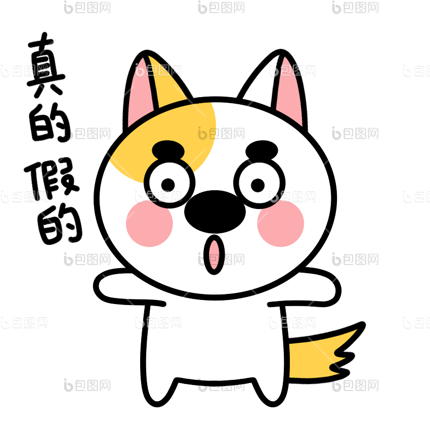小狗动态表情包12真的假的gif动图下载-包图网