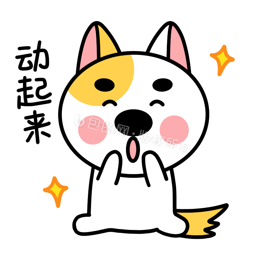 小狗动态gif表情包13动起来