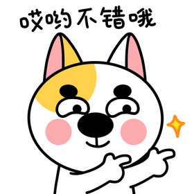 小狗动态gif表情包14哎哟不错哦