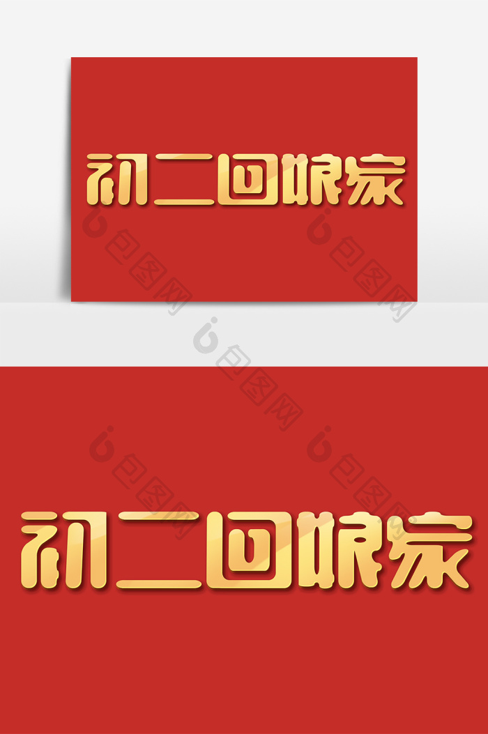 初二回娘家字体春节习俗艺术字