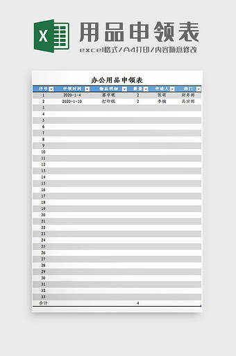 用品申领表Excel模板图片