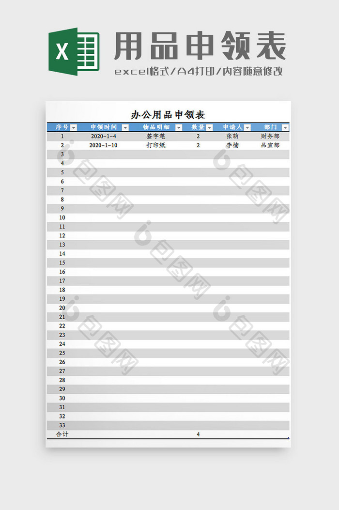 用品申领表Excel模板