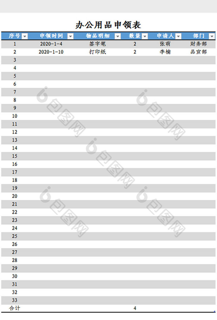 用品申领表Excel模板