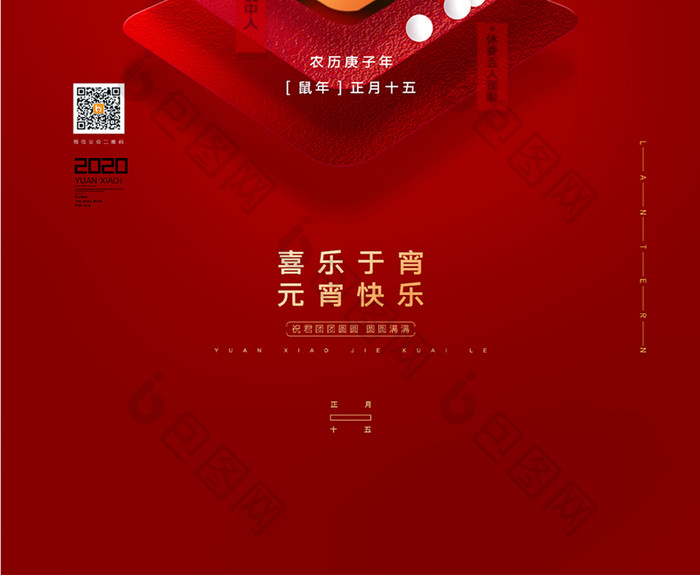 创意红色2020年元宵节节日宣传海报