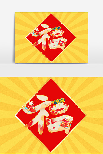 2020福字字体设计 福