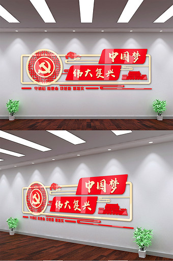 伟大复兴中国梦党建文化墙图片