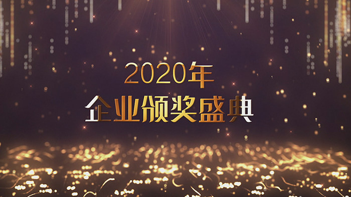 2020企业年会颁奖盛典PR模板