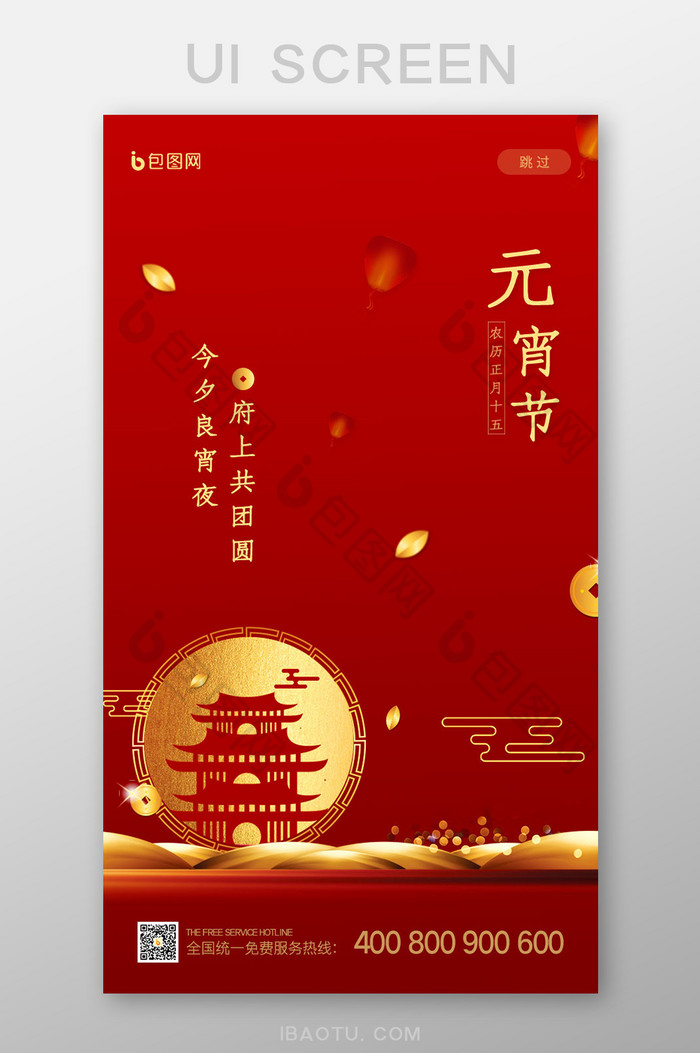 红色中国风地产元宵节快乐启动页UI界面图片图片
