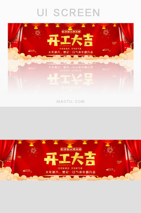 红色喜庆公司开工大吉banner