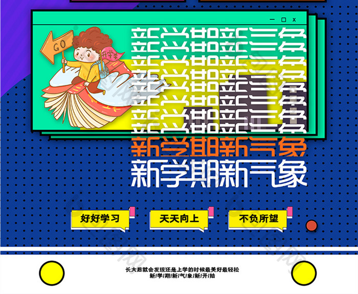 孟菲斯卡通开学季宣传海报新学期开学海报