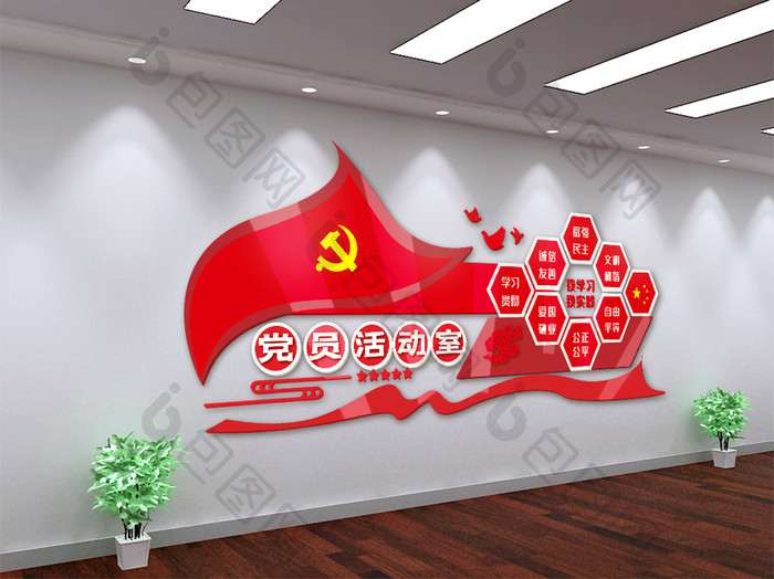 党员活动室社会主义核心价值观文化墙